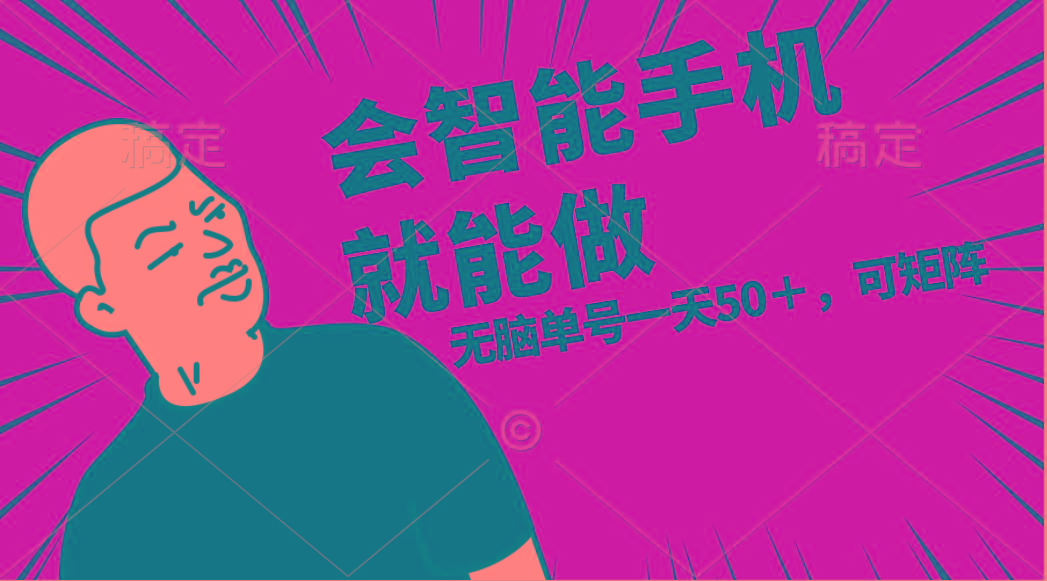 会玩智能手机就能做，单账号一天上限五十 任务无上限，做就有-985网创