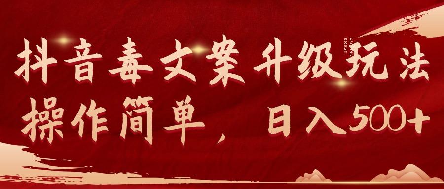 (9655期)抖音毒文案升级玩法，操作简单，日入500+-985网创