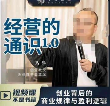 马导·经营的通识，​创业背后的商业规律与财富逻辑-985网创