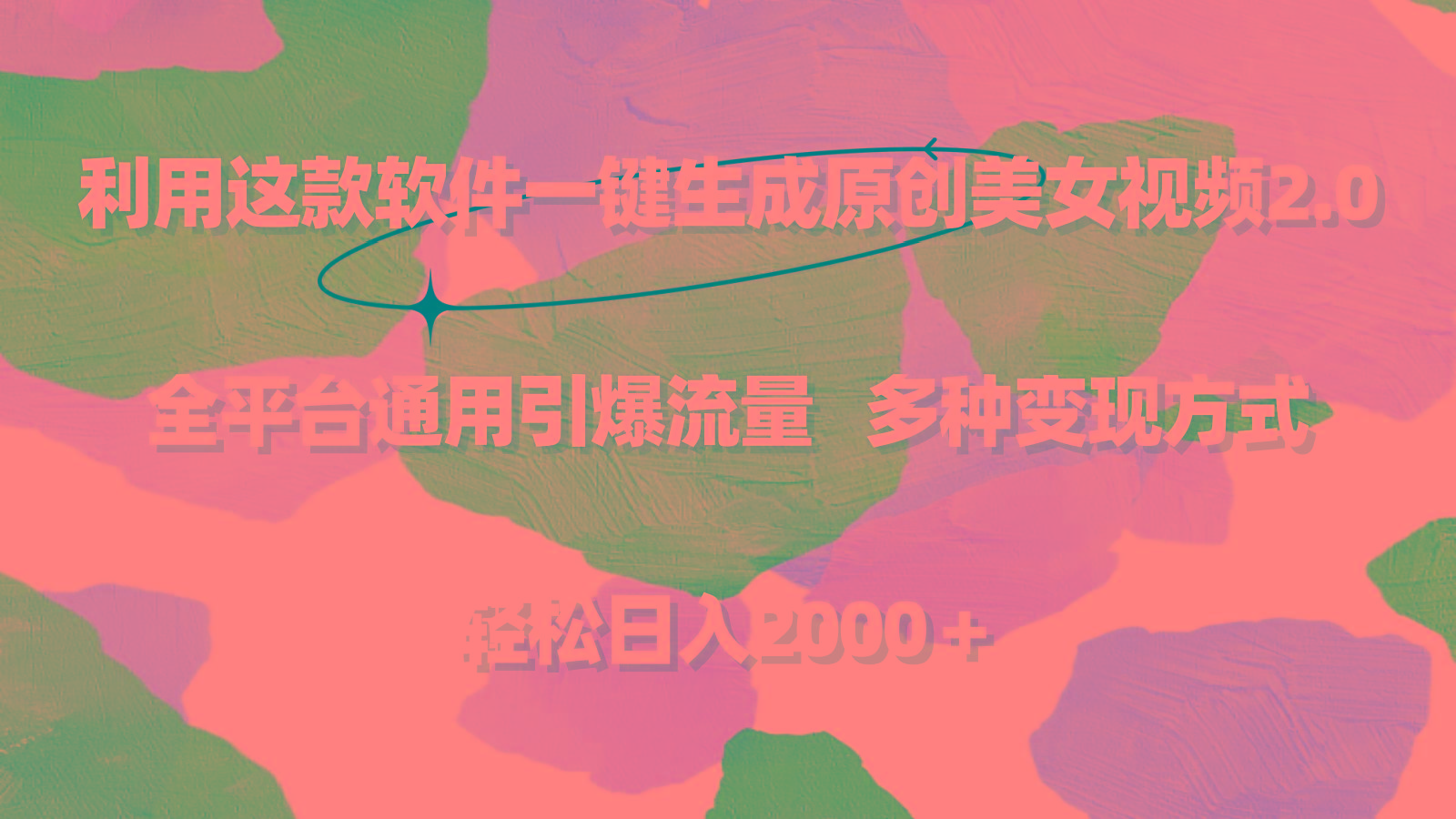 利用这款软件一键生成原创美女视频2.0 全平台通用引爆流量 轻松日入2000＋-985网创