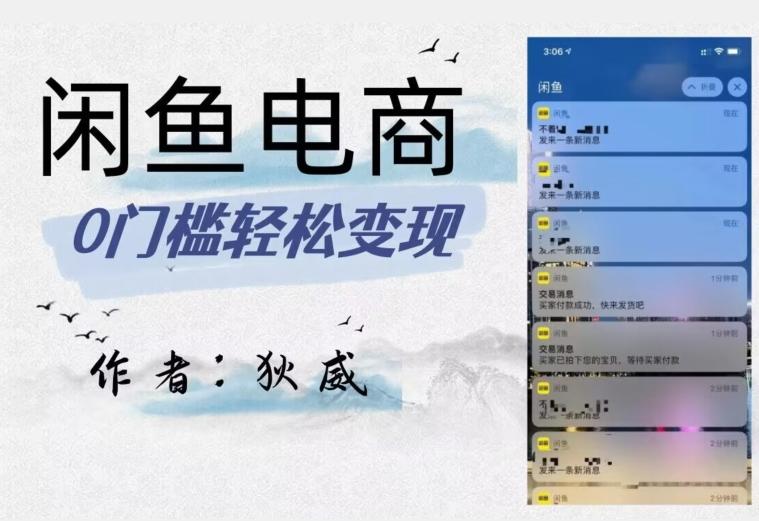 外面收费1980的闲鱼电商终极版，保姆级教程（附选品表）-985网创