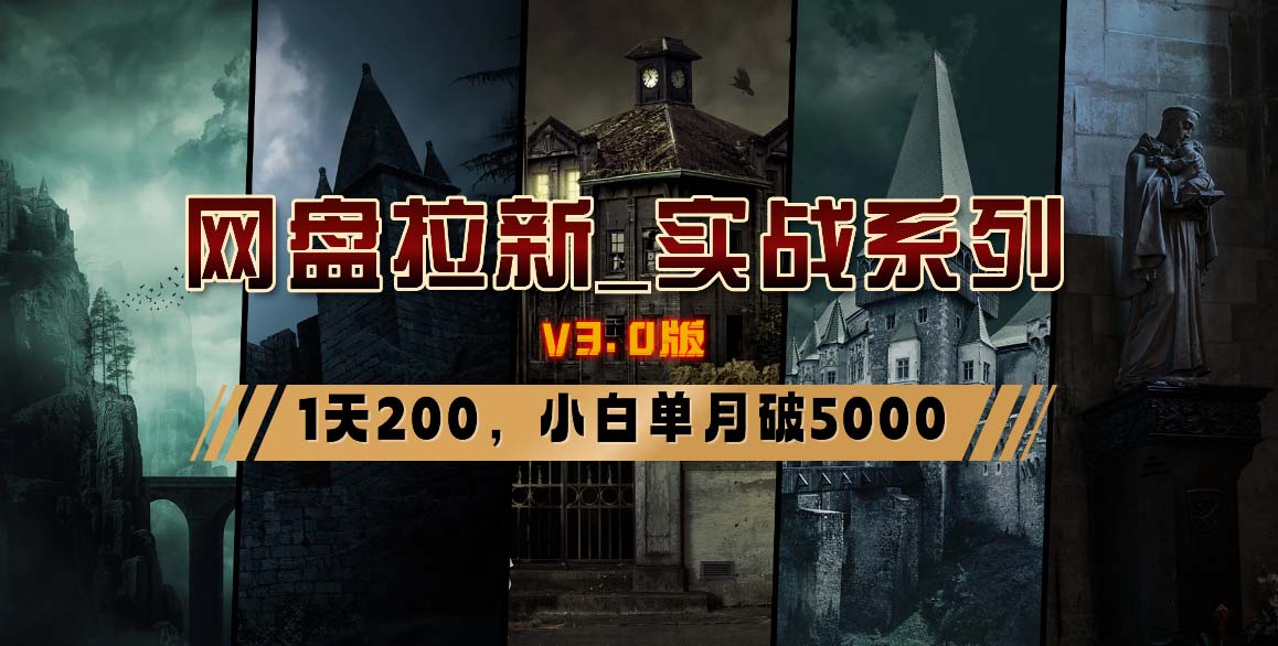 网盘拉新_实战系列，小白单月破5K(v3.0版保姆级教程)-985网创