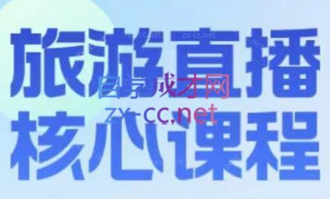 增增老师·旅游直播核心板-985网创