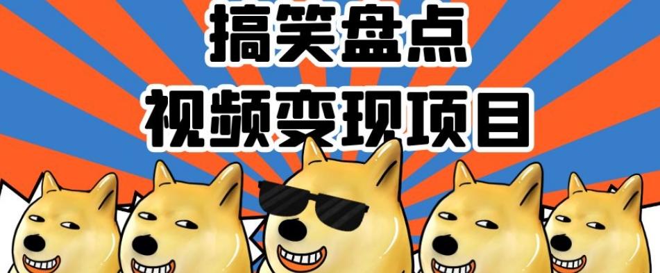 搞笑盘点视频变现项目，多平台收益，操作简单，小白二次创作月入过万【揭秘】-985网创