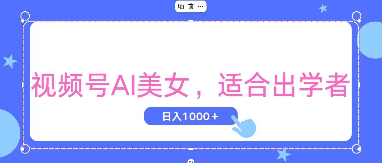 视频号AI美女，当天观察收益的增长，适合初学者，无脑操作，轻松实现日...-985网创