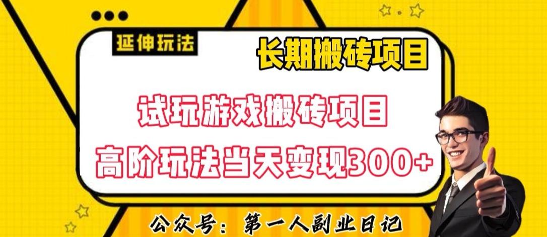 三端试玩游戏搬砖项目高阶玩法，当天变现300+，超详细课程超值干货教学【揭秘】-985网创