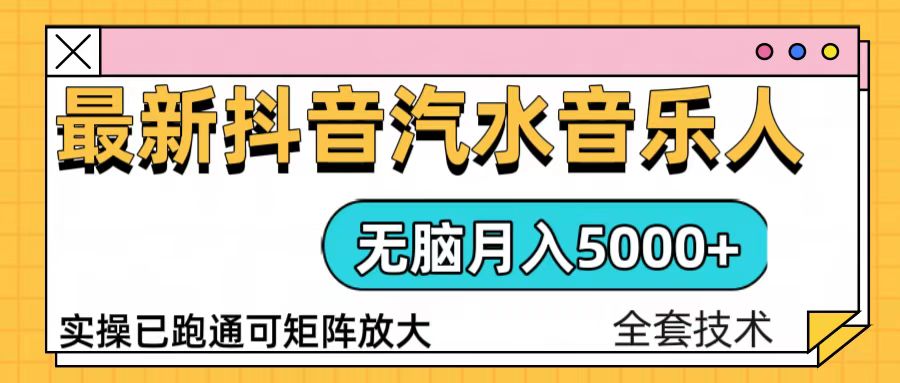 抖音汽水音乐人计划无脑月入5000+操作简单实操已落地-985网创