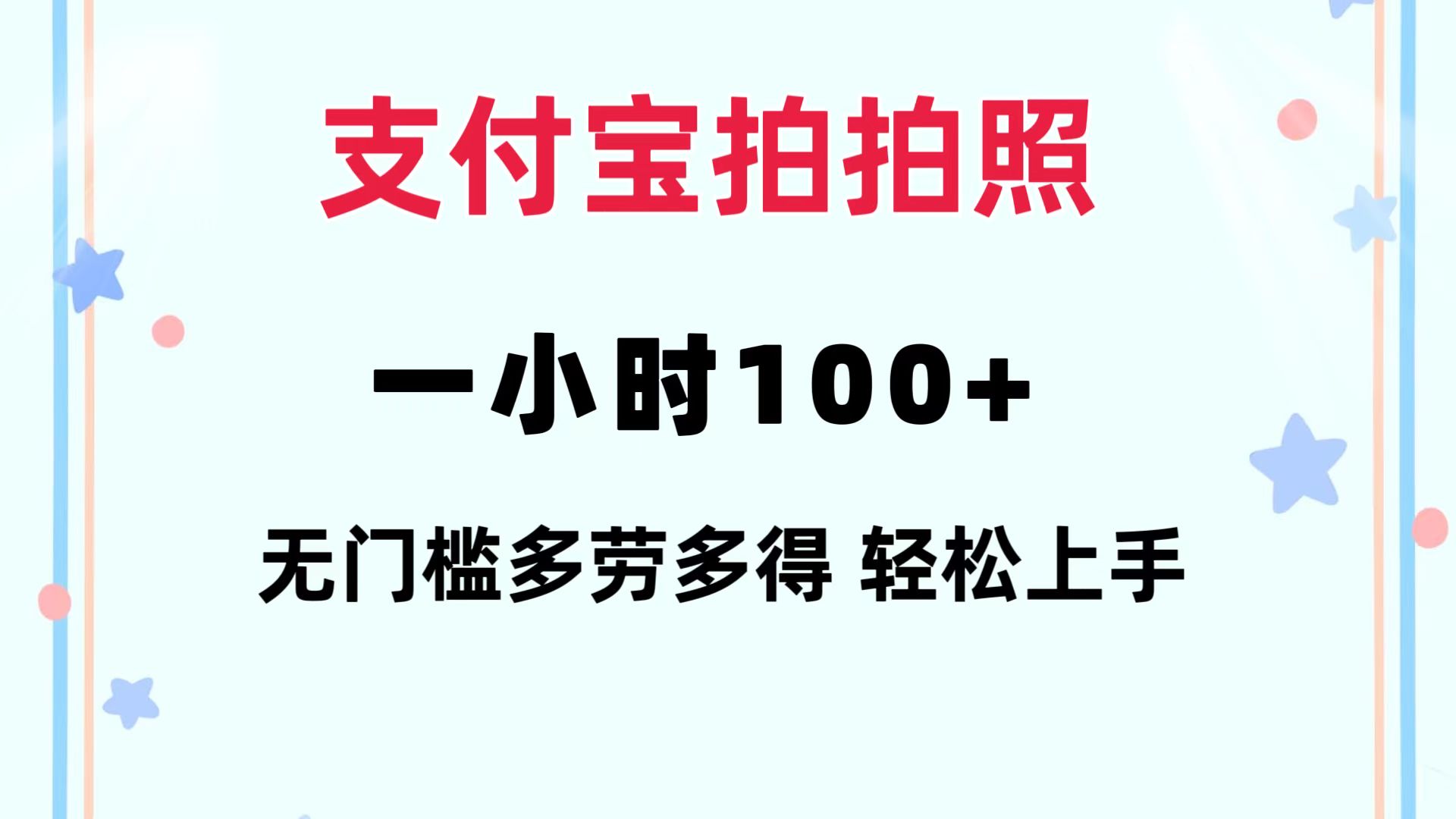 支付宝拍拍照 一小时100+ 无任何门槛  多劳多得 一台手机轻松操做-985网创