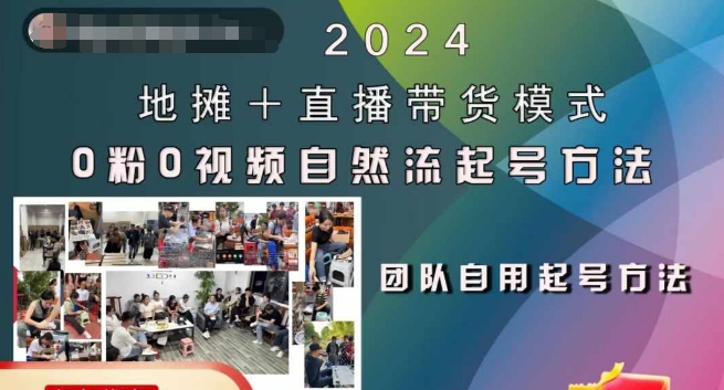 2024地摊+直播带货模式自然流起号稳号全流程，0粉0视频自然流起号方法-985网创