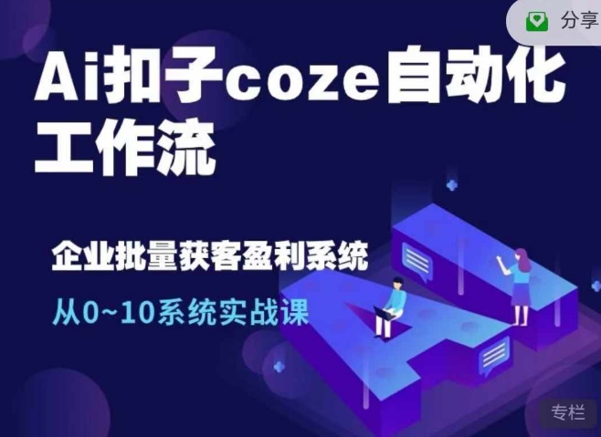 Ai扣子coze自动化工作流，从0~10系统实战课，10个人的工作量1个人完成-985网创