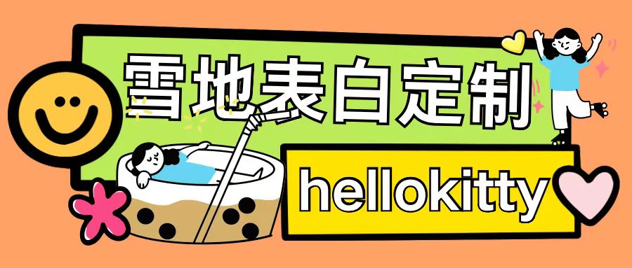 最新暴力0成本雪地写字定制玩法单日收益200+执行力够用月入过w-985网创