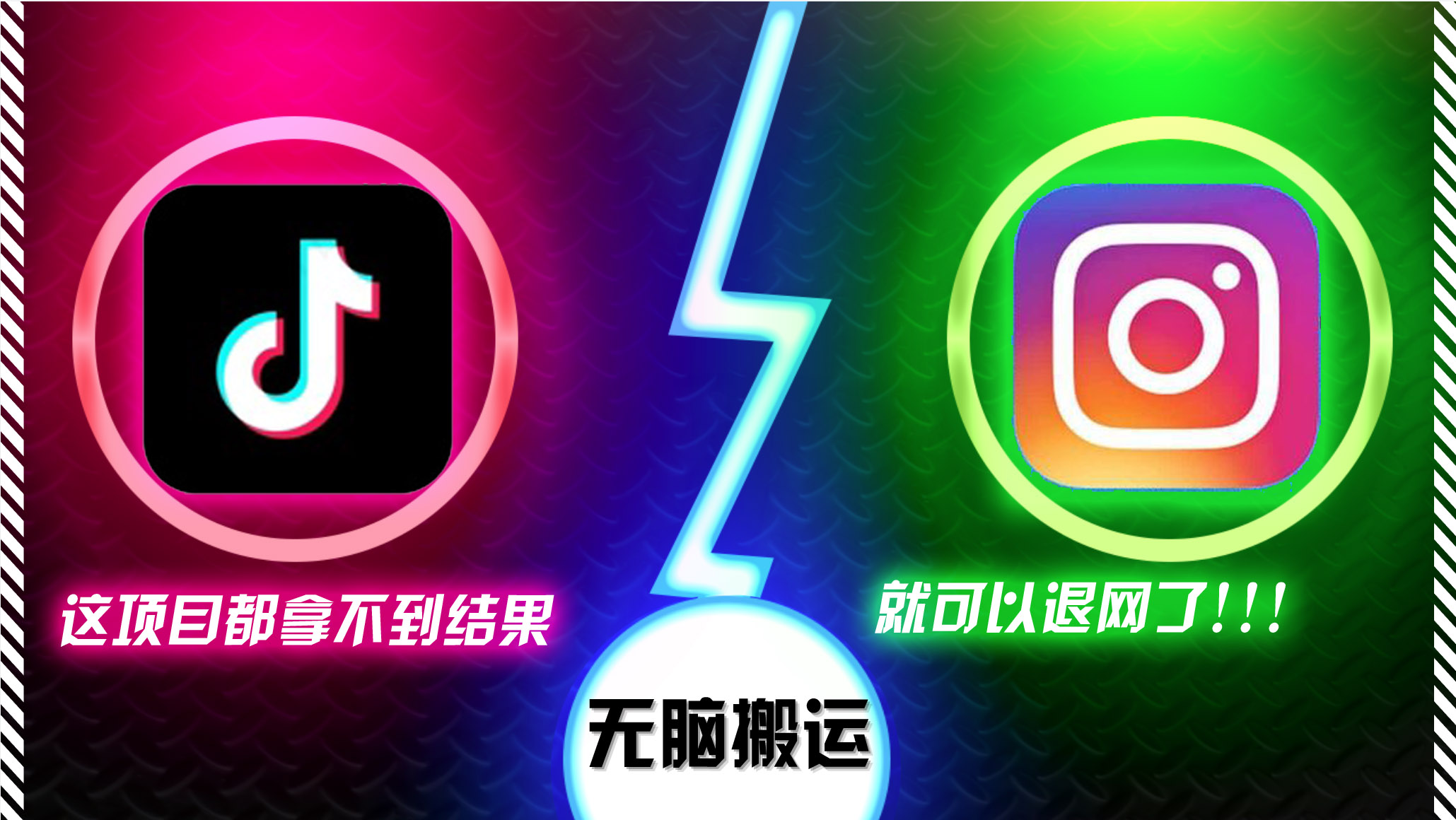 抖音无脑搬运，如果这项目都拿不到结果，你可以退网了-985网创