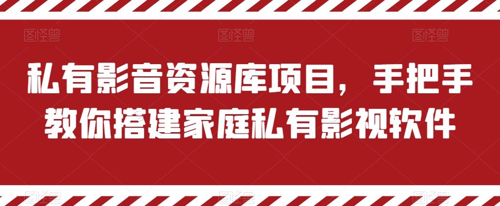 私有影音资源库项目，手把手教你搭建家庭私有影视软件【揭秘】-985网创