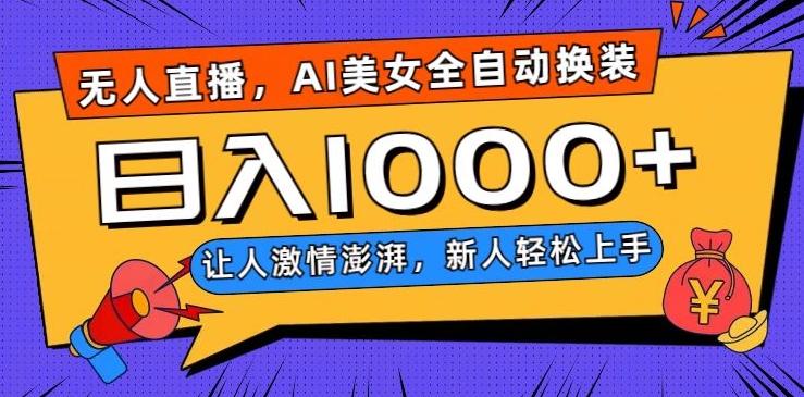 无人直播，AI美女全自动换装跳舞，让人激情澎湃，新人轻松上手，日入1000+【揭秘】-985网创