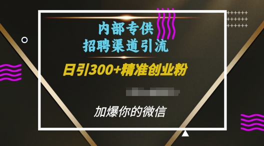 内部招聘渠道日引流300+创业粉，加爆你的微信【揭秘】-985网创