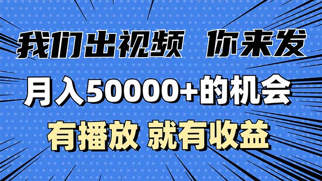 月入5万+的机会，我们出视频你来发，有播放就有收益，0基础都能做！-985网创