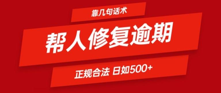 靠一套话术帮人解决逾期日入500+ 看一遍就会(正规合法)【揭秘】-985网创