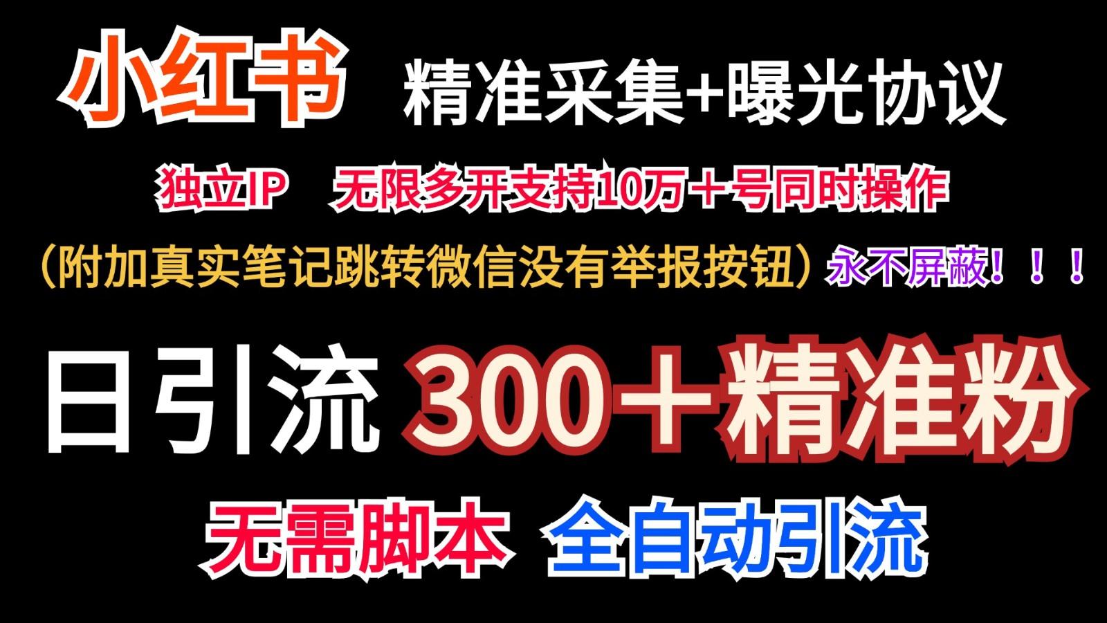 小红薯精准采集＋无限曝光＋真实笔记跳转微信，永不屏蔽(日引300＋精准粉)-985网创
