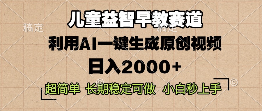 儿童益智早教，这个赛道赚翻了，利用AI一键生成原创视频，日入2000+，...-985网创