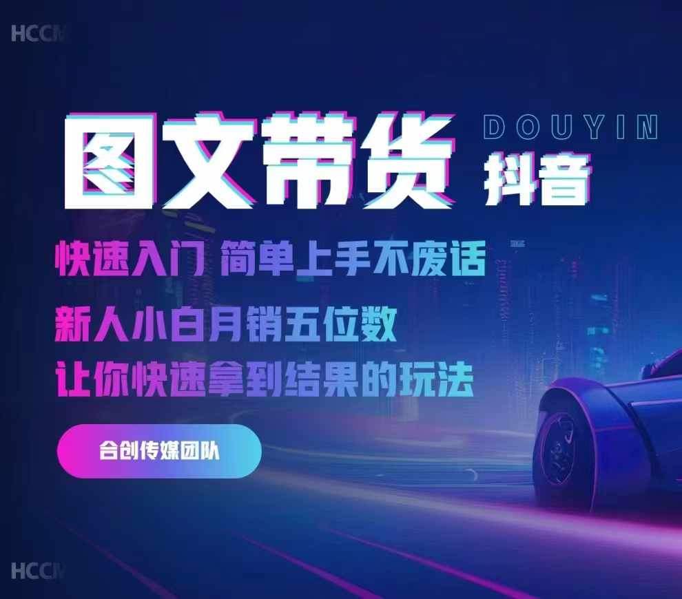 2024抖音图文带货，快速入门，简单上手，不废话，新人小白月销五位数-985网创