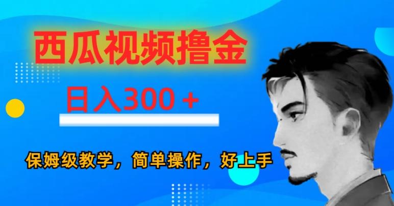 西瓜视频撸金日入300，保姆级教学，简单操作，好上手-985网创
