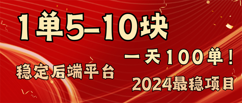 2024最稳赚钱项目，一单5-10元，一天100单，轻松月入2w+-985网创