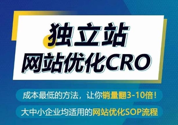独立站网站优化CRO，成本最低的方法，让你销量翻3-10倍-985网创