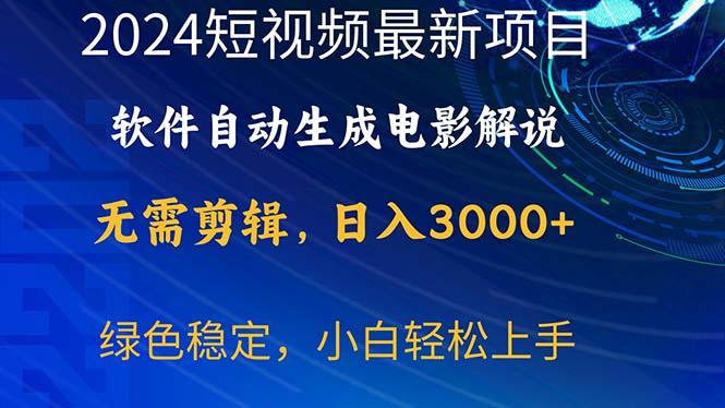 2024短视频项目，软件自动生成电影解说，日入3000+，小白轻松上手-985网创