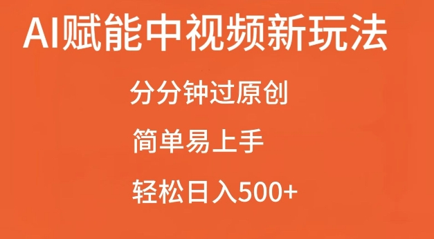 AI赋能中视频最新玩法，分分钟过原创，简单易上手，轻松日入500+【揭秘】-985网创