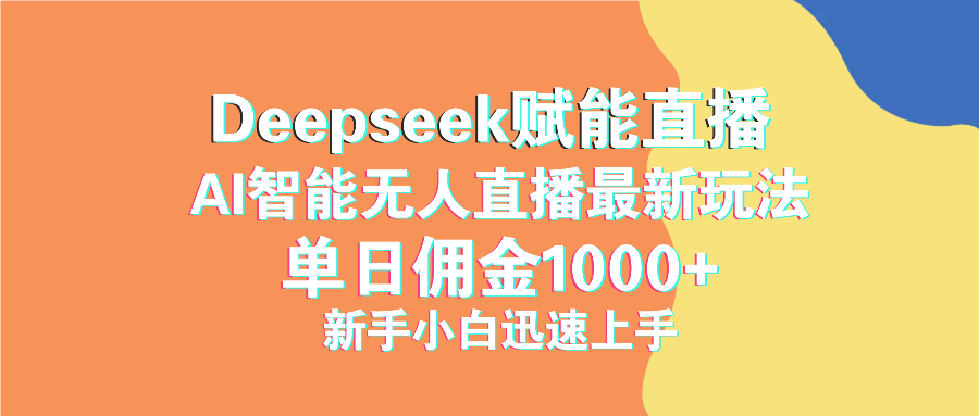 最新抖音直播最新玩法 deepseek赋能直播 单日佣金1000+ 新手小白快速上手-985网创