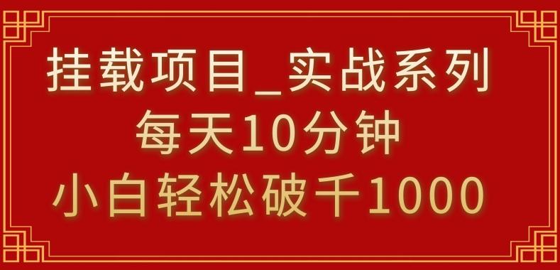 挂载项目，小白轻松破1000，每天10分钟，实战系列保姆级教程【揭秘】-985网创