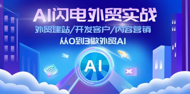 AI 闪电外贸实战：外贸建站/开发客户/内容营销/从0到3做外贸AI-更新至75节-985网创