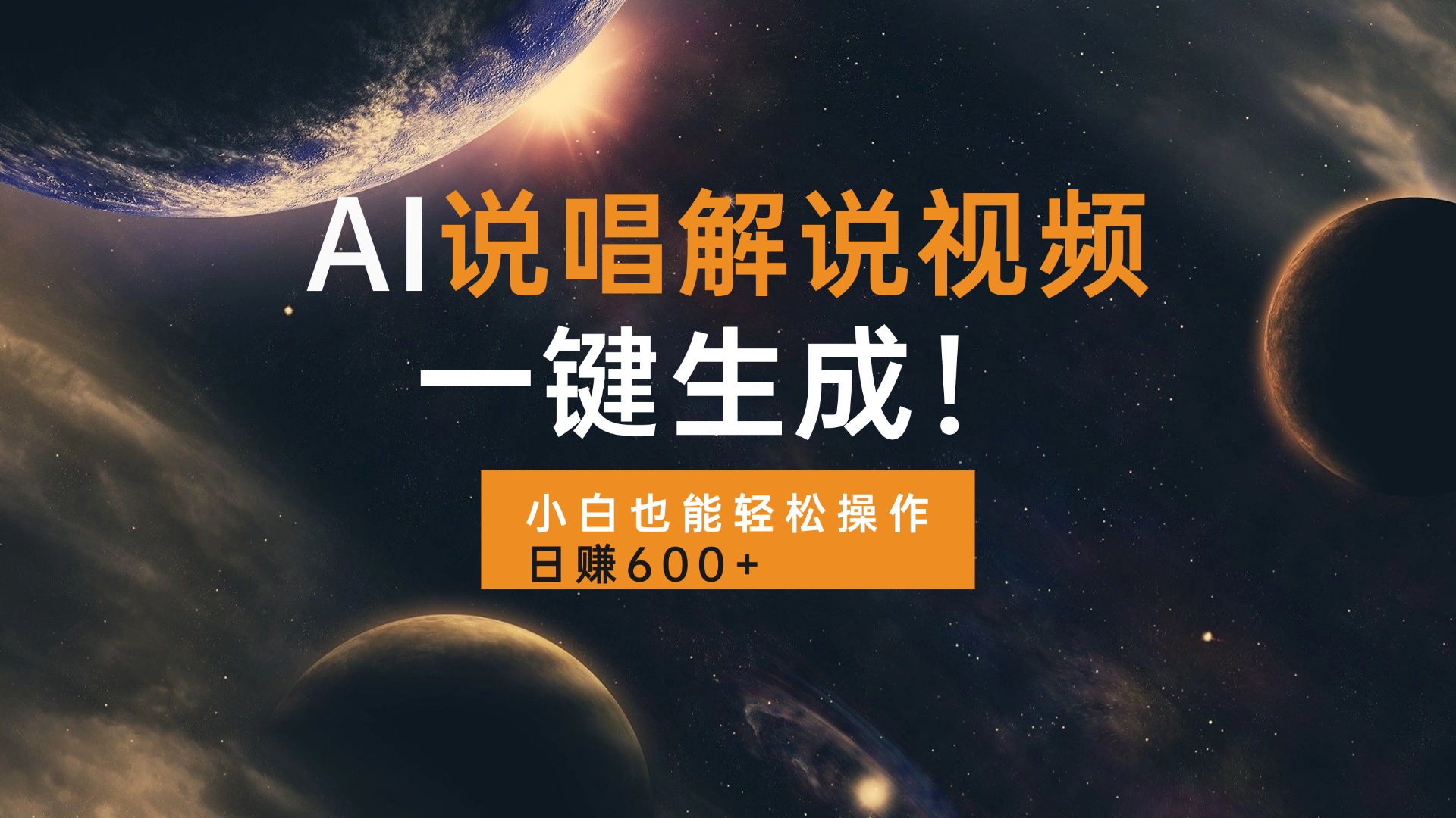 AI说唱解说视频，一键生成，小白也能轻松操作日赚600+-985网创