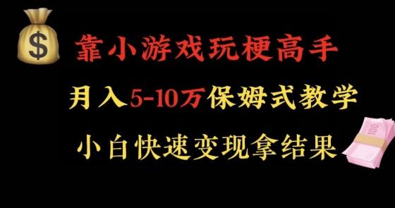 靠小游戏玩梗高手月入5-10w暴力变现快速拿结果【揭秘】-985网创
