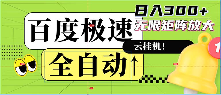 全自动！老平台新玩法，百度极速版，可无限矩阵，日入300+-985网创