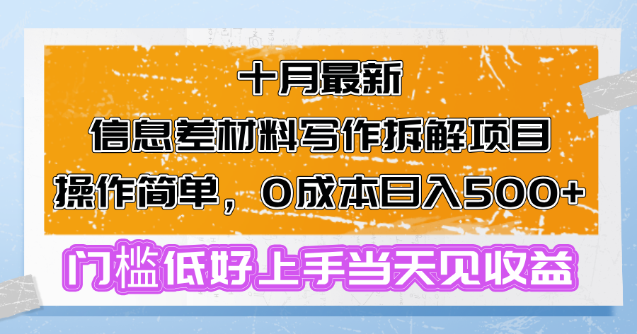 十月最新信息差材料写作拆解项目操作简单，0成本日入500+门槛低好上手...-985网创