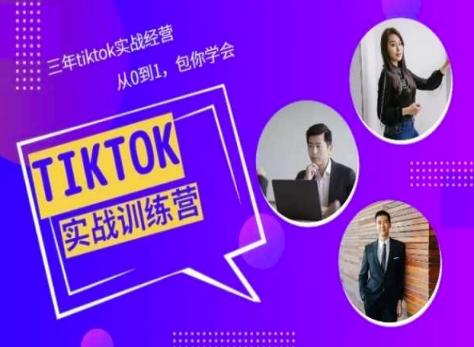 Tiktok美区实战经验课程分享，三年tiktok实战经营，从0到1包你学会-985网创