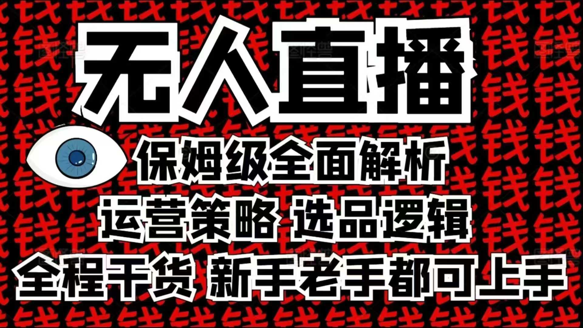 2025无人直播这么做就对了，保姆级全面解析，全程干货，新手老手都可上手-985网创