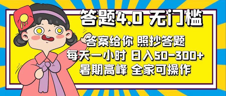 答题4.0，无门槛，答案给你，照抄答题，每天1小时，日入50-300+-985网创