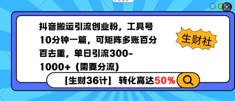 抖音搬运引流创业粉，工具号10分钟一篇，可矩阵多账百分百去重，单日引流300+(需要分流)-985网创