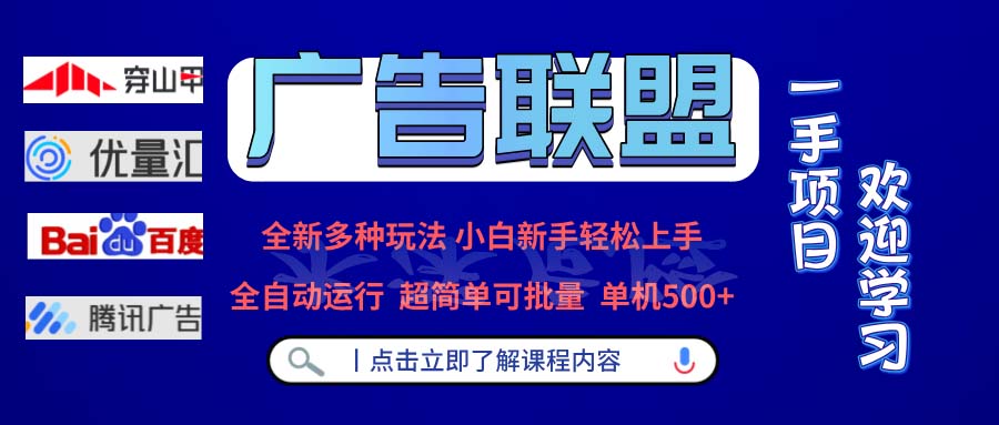 广告联盟 全新多种玩法 单机500+  全自动运行  可批量运行-985网创