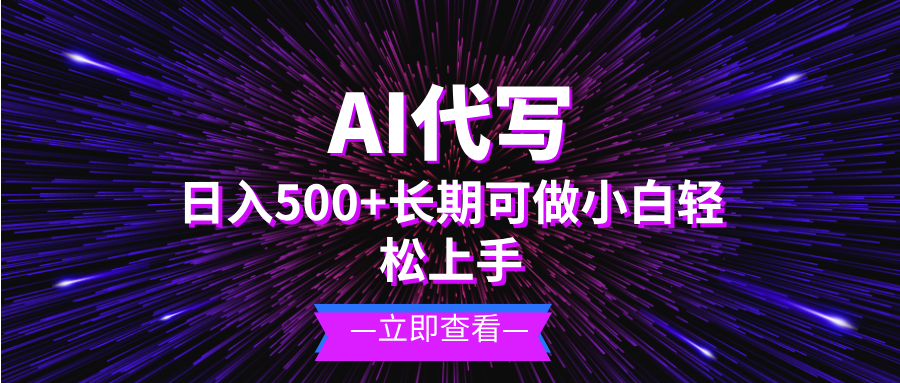 AI代写，日入500+ 小白可做 长期项目-985网创