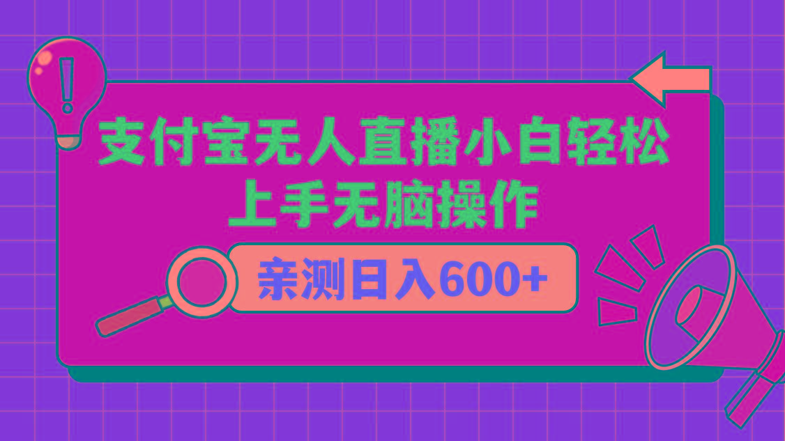 支付宝无人直播项目，小白轻松上手无脑操作，日入600+-985网创