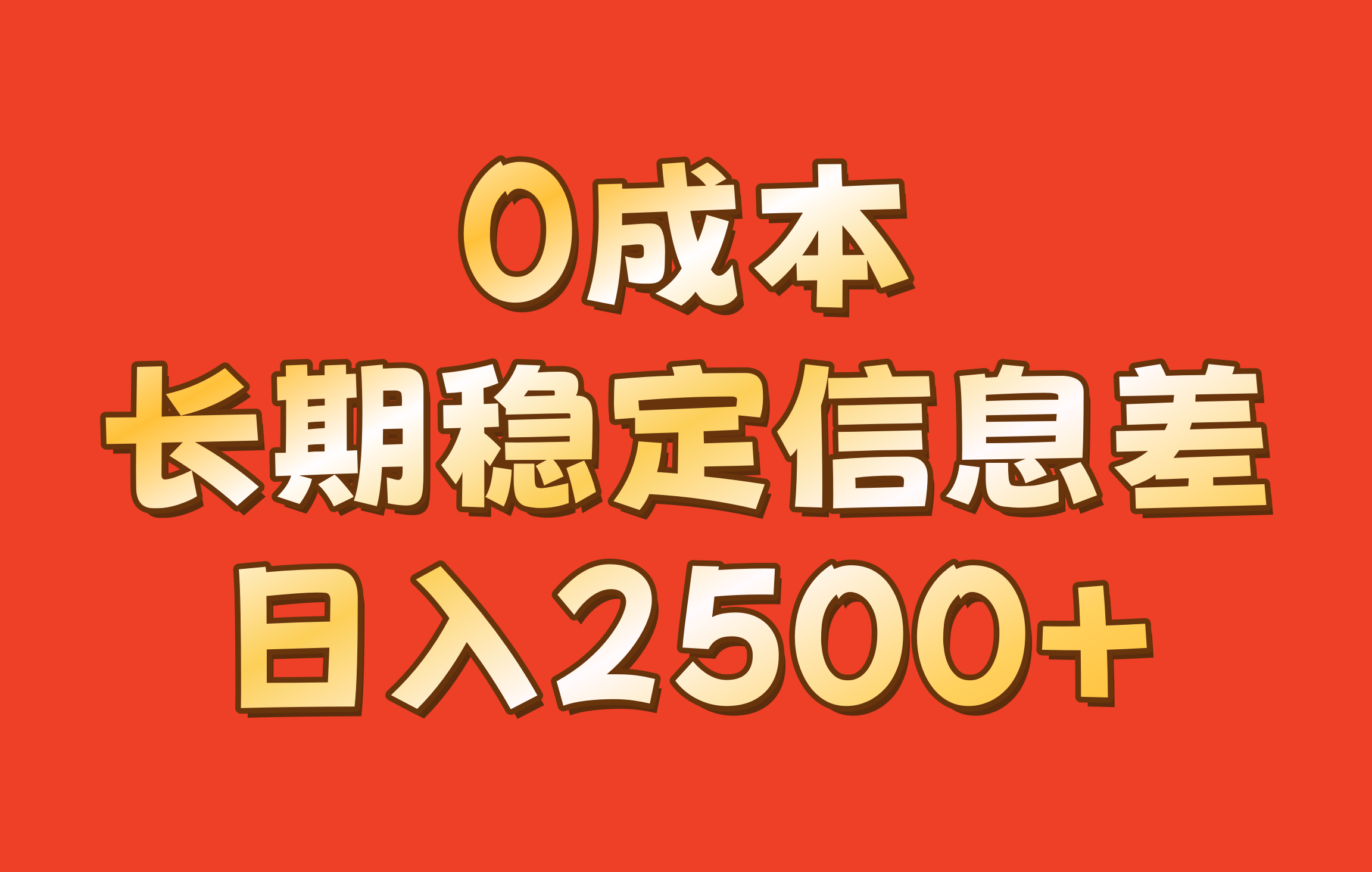 0成本，长期稳定信息差！！日入2500+-985网创