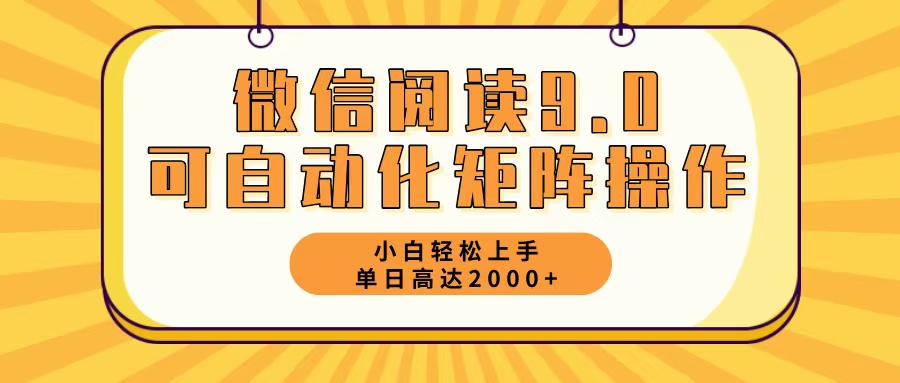 微信阅读9.0最新玩法每天5分钟日入2000＋-985网创