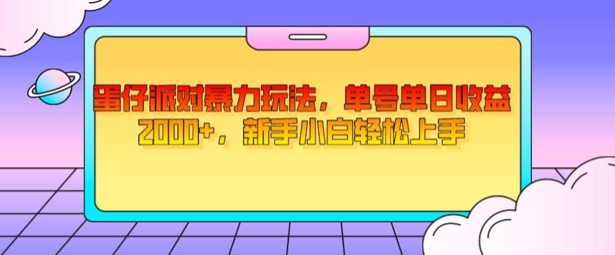 蛋仔派对暴力玩法，单号单日收益2000+，新手小白轻松上手-985网创