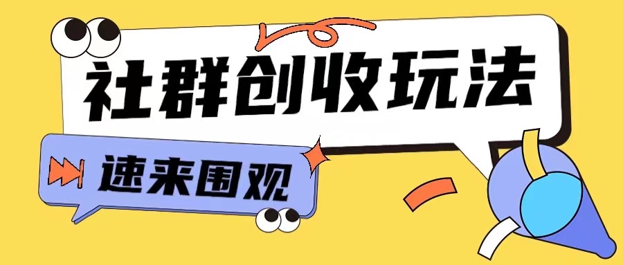 知识付费入门9.9进群玩法小白也能轻松玩转网创行业【揭秘】-985网创