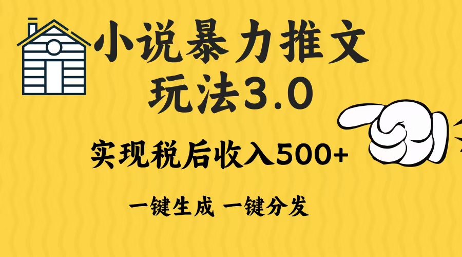 2024年小说推文暴力玩法3.0一键多发平台生成无脑操作日入500-1000+-985网创