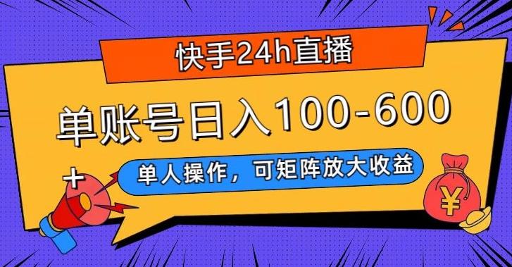 快手24h直播，单人操作，可矩阵放大收益，单账号日入100-600+-985网创
