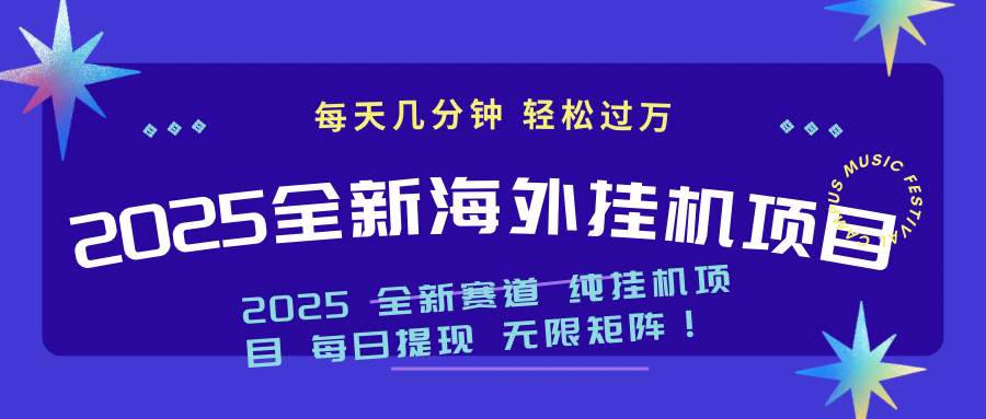 2025最新海外挂机项目：每天几分钟，轻松月入过万-985网创